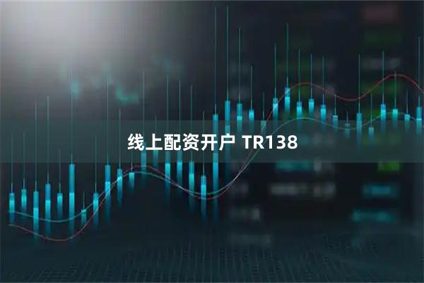 线上配资开户 TR138
